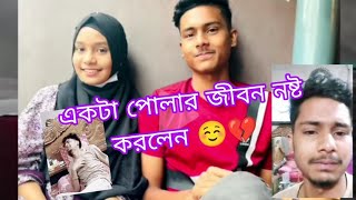 একটা পোলার জীবন নষ্ট করলেন ☺️💔 itzpopo foryoupage fypシ viral TikTok Bangladesh [upl. by Partridge509]