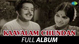 Kaavalam Chundan  Full Album  Sathyan Sharada  G Devarajan  Vayalar [upl. by Novyert]