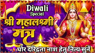 🚩Diwali Special🪔 दीवाली 2024 🕉 श्री महालक्ष्मी मंत्र 🔱 Mahalaxmi Mantra✴️Shri Mahalakshmi Mantra🚩 [upl. by Halsted939]