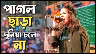 Pagol Chara Duniya Cole Na  পাগল ছাড়া দুনিয়া চলে না  Band Lalon  Lalon Band Song  Bangla Song [upl. by Mil]