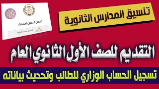 التقديم وتنسيق المدارس الثانوية العامة والفنية تسجيل وتحديث بيانات ايميل الطالب [upl. by Indira]