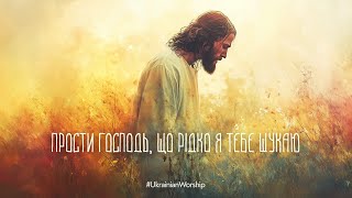 Прости Господь що рідко я Тебе шукаю  Inna DominovaAI ukrainianworship [upl. by Stallworth410]