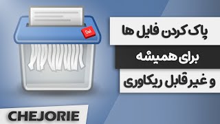 آموزش پاک کردن اطلاعات هارد بصورت غیر قابل ریکاوری [upl. by Amej]