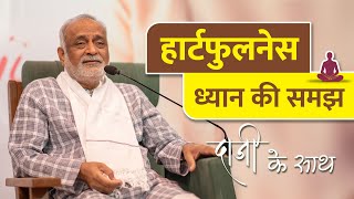 हार्टफुलनेस प्रार्थना क्या है  ध्यान करना सीखें  Ep  27  What is Heartfulness Prayer  Daaji [upl. by Shulock]