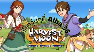 Harvest Moon Home Sweet Home เรื่องวุ่นๆที่ Alba 36 [upl. by Niala286]