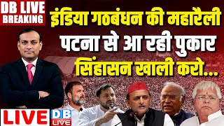 Patna में Mahagathbandhan की रैली  India Alliance in Patna  Tejaswi Yadav Rahul Gandhi dblive [upl. by Madda989]