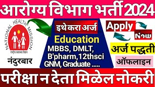 NHM Nandurbar Bharti 2024 Arogya Vibhag Bharti 2024 NHM vacancy National Health Mission bharti [upl. by Ruskin373]