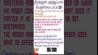 THIRUKKURALNOT TO ANGER SONG 301திருக்குறள்வெகுளாமைபாடல் 301 thirukkural feedshorts shorts [upl. by Eicnahc]