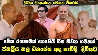 ජනප්‍රිය නලු ධනංජය සිරිවර්ධන අද පැවිදි දිවියට  නිවන තියෙන්නෙ මෙතනයි  Actor Dananjayas latest News [upl. by Undis130]