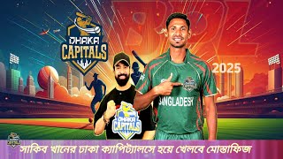 BPLসাকিব খানের ঢাকা ক্যাপিটালসে হয়ে খেলবে মোস্তাফিজ [upl. by Niklaus873]