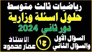 حلول أسئلة رياضيات ثالث متوسط دور ثاني 2024 الجزء الاول [upl. by Scholem]