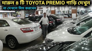 দারুন ৪ টি TOYOTA PREMIO গাড়ি দেখুন দাম জানুন [upl. by Sheffy313]