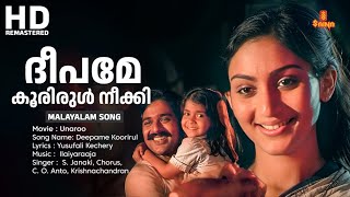 Deepame Koorirul Neekki Malayalam Video Song  Unaroo Movie Song  Mohanlal  S Janaki  Ilayaraja [upl. by Haimirej803]