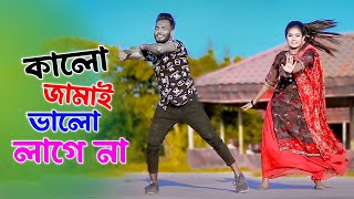 কালো জামাই ভালো লাগে না  Kalo Jamai Valo Lage Na  Miss Liton  Niloy Khan Sagor  Bangla New Dance [upl. by Millda]