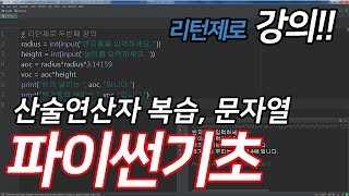 파이썬기초강좌02 산술연산자와 문자열 [upl. by Jemma]