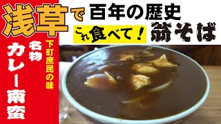 東京浅草行ったらこれ食べて「翁（おきな）そばのカレー南蛮」100年以上続く名店の庶民の味。 [upl. by Orms257]