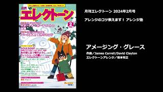 アメージング・グレース【月刊エレクトーン2024年2月号】 [upl. by Alleris]