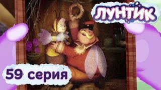 Лунтик и его друзья  59 серия Семейный портрет [upl. by Hsatan]