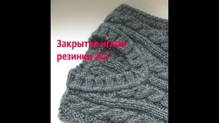 Закрытие иглой резинки 2х2 [upl. by Souvaine]