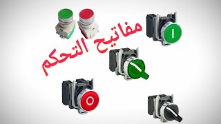 Les commutateurs et bouton poussoir شرح مفاتيح التحكم في مجال الكهرباء [upl. by Suiravad371]