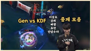 그 기인거 말고 기인꺼 하이라이트 중계 편집본  Gen vs Kdf 0202 이상호강퀴빠별듀단안녕수야 [upl. by Henrietta]