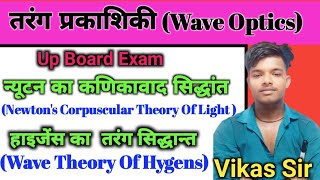 Tarang Prakashiki Class12  Wave Theory upboard UPBOARD VIDEO [upl. by Ragas]