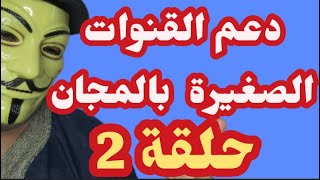 عااااااااجل 🚨 حلقة 2 دعم القنوات الصغيرة بالمجان وكيف تنجح قناتك على اليوتيوب [upl. by Thorma]