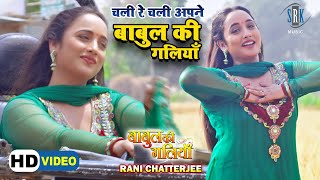 Chali Re Chali Apne Babul Ki Galiyan  BABUL KI GALIYAN  Rani Chatterjee  Bhojpuri Movie Song 2022 [upl. by Uriisa3]