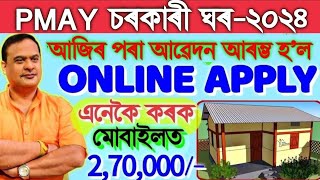 PMAY Awas Yojana Apply Online 202425 Govt House Apply Online Sarkari Ghar Apply Online Assam [upl. by Cammie]