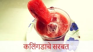 कलिंगडाचे सरबत  Watermelon Juice  Recipe By Anita Kedar [upl. by Anahpos]