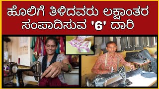 6 income from Tailoring business ideas in Kannada work from home kannada kuvara low investment [upl. by Longwood]