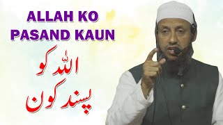 Allah ko pasand kaun By Hafiz Manzoor Ahmed Salafi [upl. by Cruz991]