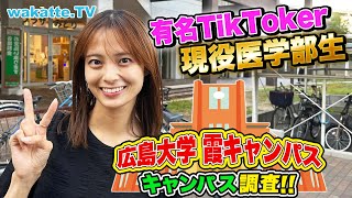 高学歴続出！医学部・歯学部・薬学部がある広島大学 霞キャンパス調査！【wakatte TV】787 [upl. by Rutra]