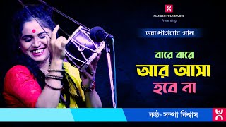 Baul Gaan ।। বারে বারে আর আসা হবে না ।। Bare bare ar asha hobe na ।। Sampa Biswas [upl. by Skye]