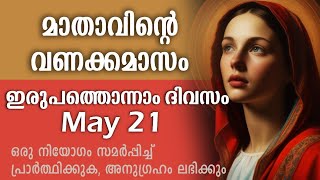 മാതാവിന്റെ വണക്കമാസം  Day 21  Mathavinte Vanakkamasam 2024 May 21Vanakkamasam Prayer in Malayalam [upl. by Lugo]