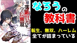 【ラノベ・レビュー】なろうを知りたければ、これを読め！転生賢者の爽快学院ファンタジー。落第賢者の学院無双 ～二度転生した最強賢者、400年後の世界を魔剣で無双～ [upl. by Nart]