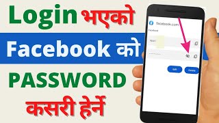 Facebook ko password kasari herne  How to see Facebook password if you forgot [upl. by Acinej446]