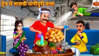 ट्रेन में लालची पानीपुरी वाला  Lalchi Panipuri Wala  Hindi Kahani  Moral Stories Bedtime Stories [upl. by Karee]