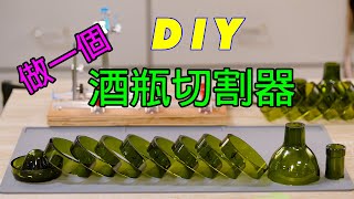 DIY 酒瓶切割器 DIY玻璃瓶切割器  DIY Glass bottle cutter [upl. by Shara733]