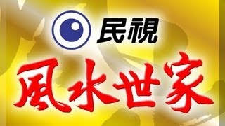 風水世家 Feng Shui Family Ep 250 [upl. by Geanine]