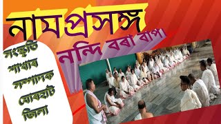 নামপ্ৰসঙ্গ।।Namprosang।।শৰন অনুষ্ঠাৰ নামপ্ৰসঙ্গ যোৰহাট।।নন্দি বৰা বাপ।। [upl. by Head]