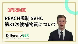 REACH規制 SVHC【第31次候補物質について】 [upl. by Ahsiemal]