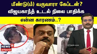 மீண்டும் வருவாரா கேப்டன் விஜயகாந்த் உடல் நிலை பாதிக்க என்ன காரணம்  Vijayakanth  DMDK [upl. by Dogs305]