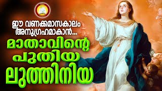 Mathavinte Luthiniya Malayalam  Ft Sonychen CMI  Sreya Anna Joseph  New Litany Malayalam [upl. by Hays]