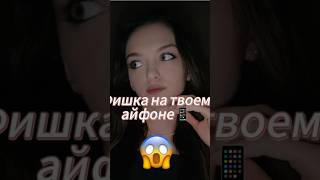 Фишка на твоем айфоне 😱 trendingshorts тренды блог фишкиайфона фишкиинстаграм фишки [upl. by Urbannal323]