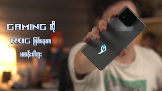 Gaming ဆိုရင် ROG ဖြစ်နေတာလဲ ဆန်းတော့မဆန်းပါဘူး [upl. by Nylime]