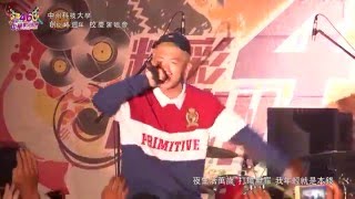 中州科技大學創校46週年校慶演唱會31 玖壹壹打鐵 [upl. by Justinian]