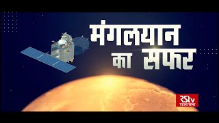 मंगलयान का सफर  Mangalyaan Ka Safar [upl. by Paco]