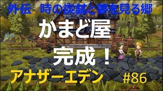 【アナザーエデン】実況 86 かまど屋ってそういうものなのね 【時の炭鉱と夢を視る郷】 [upl. by Terina514]