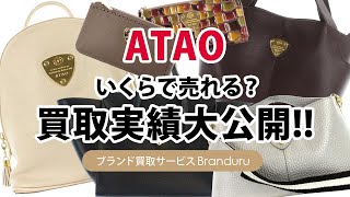 アタオはいくらで売れる？買取実績大公開！ブランド売るならブランドゥール [upl. by Leontyne]